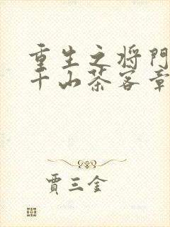 重生之将门毒后千山茶客章节目录