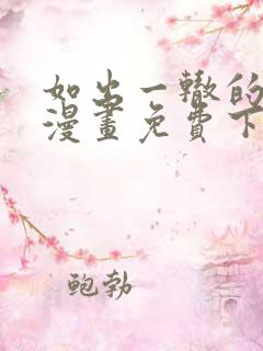 如出一辙的女儿漫画免费下拉式