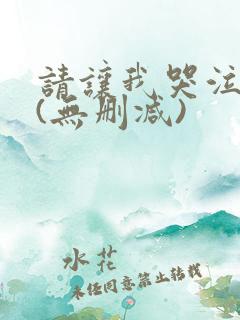 请让我哭泣漫画(无删减)