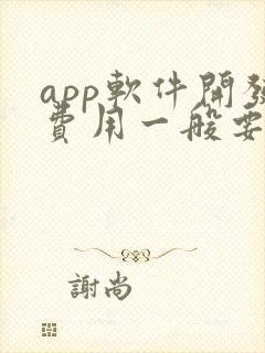 app软件开发费用一般要多少钱