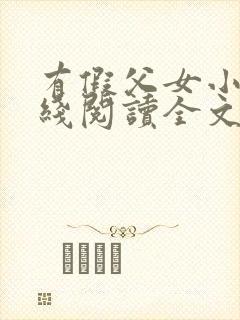 有假父女小说在线阅读全文
