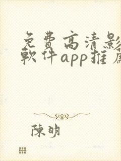 免费高清影视的软件app推荐