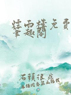烟雨楼免费阅读笔趣阁