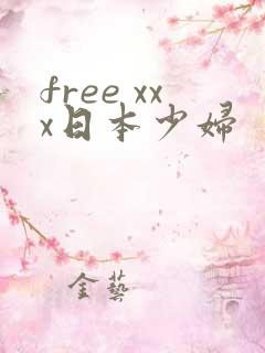 free xxx日本少妇