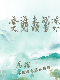 吞海未删减版全文阅读番外