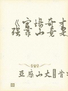 《官场奇才:最强靠山竟是我自己》小说