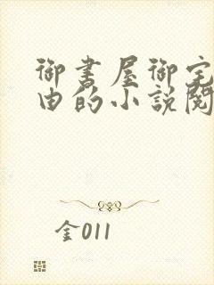 御书屋御宅屋自由的小说阅读网异趣