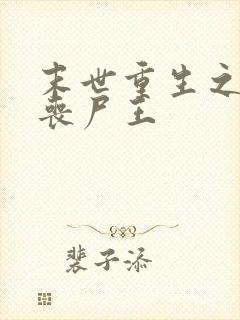 末世重生之最强丧尸王