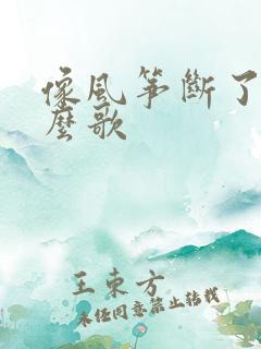 像风筝断了线什么歌