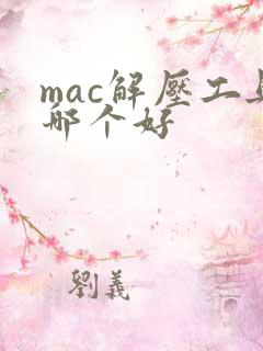 mac解压工具哪个好