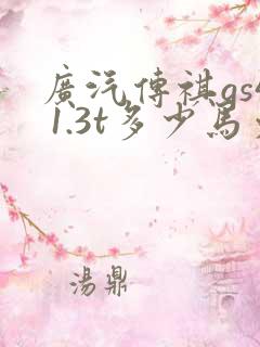 广汽传祺gs4 1.3t多少马力
