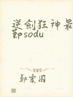 逆剑狂神最新章节sodu