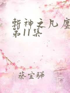 斩神之凡尘神域第11集