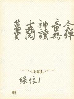 万古神帝全文免费阅读无弹窗无广告