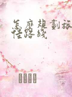 怎么规划旅游最佳路线