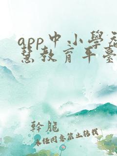 app中小学智慧教育平台