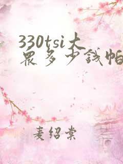 330tsi大众多少钱帕萨特