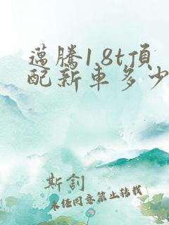 迈腾1.8t顶配新车多少钱