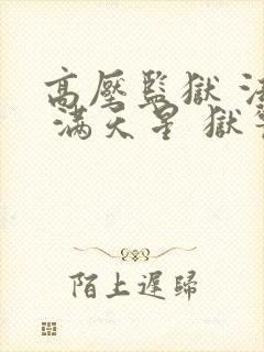 高压监狱 法国 满天星 狱警全部