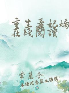 重生毒妃娇又甜在线阅读