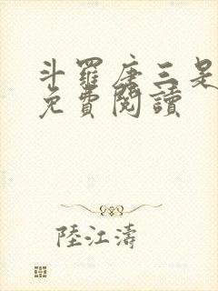 斗罗唐三是我哥免费阅读