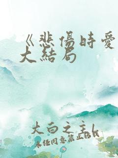 《悲伤时爱你》大结局