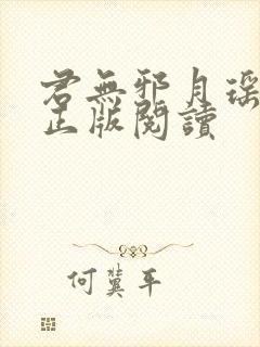 君无邪月瑶小说正版阅读