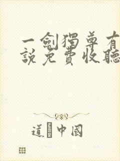 一剑独尊有声小说免费收听