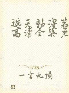 遮天动漫第五季高清全集免费观看