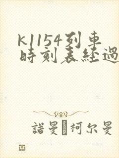 k1154列车时刻表经过的车站