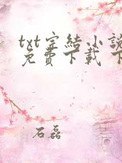 txt完结小说免费下载 下载
