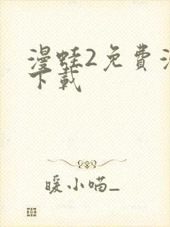 漫蛙2免费漫画下载