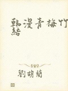 韩漫青梅竹马情结