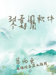 3d看图软件哪个好用