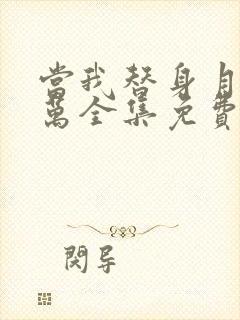 当我替身月薪百万全集免费