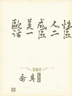 欧美成人性色生活一区二区
