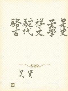 骆驼祥子是中国古代文学史上优秀的长篇小说