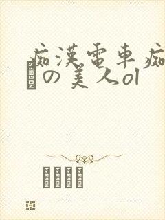 痴汉电车痴汉待ちの美人ol