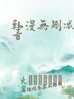 韩漫无删减在线看