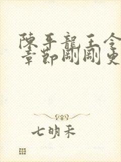 陈平龙王令最新章节刚刚更新