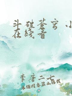 斗破苍穹 小说在线看