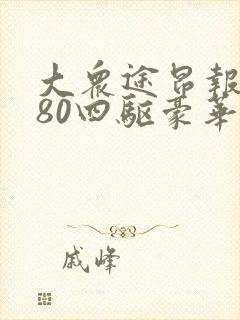 大众途昂报价380四驱豪华版