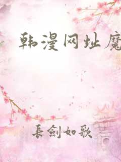 韩漫网址魔咒