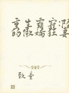 重生霸宠:陆爷的傲娇狂妻