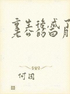 重生后,成了渣老公的白月光最后结局