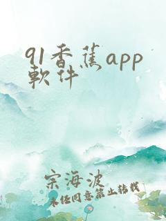 91香蕉app软件