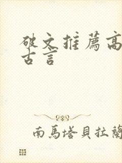 破文推荐高质量古言