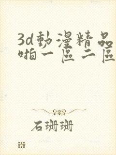 3d动漫精品啪啪一区二区三区免费