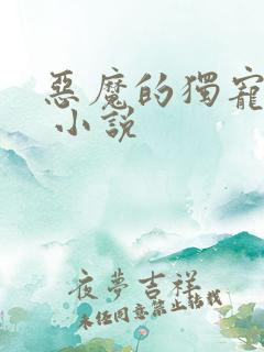 恶魔的独宠甜妻 小说