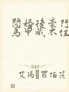 闪婚后豪门老公马甲藏不住了短剧全集播放